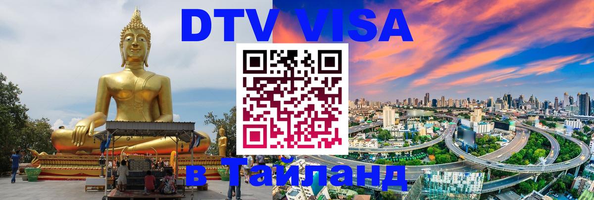 Оформить DTV визу в Тайланд 