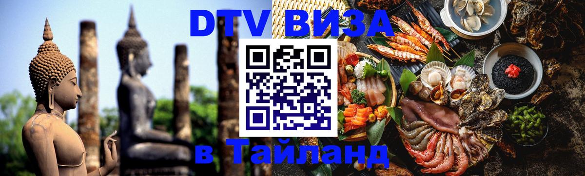 Оформить DTV визу в Тайланд 